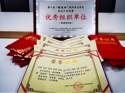 我校在陕西省第十届“挑战杯”创业计划竞赛中斩获金奖和优秀组织奖