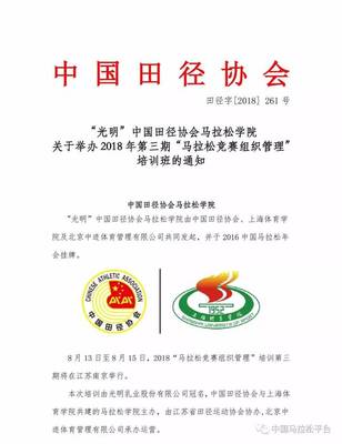 关于举办2018年第三期“马拉松竞赛组织管理”培训班的通知