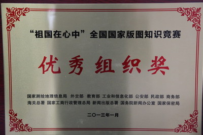 丰县中学荣获“全国国家版图知识竞赛优秀组织奖”