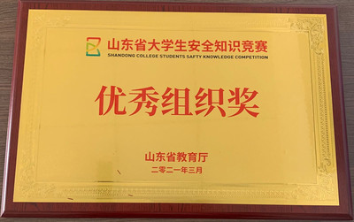 我校荣获山东省大学生安全知识竞赛优秀组织奖——竞赛组织工作纪实