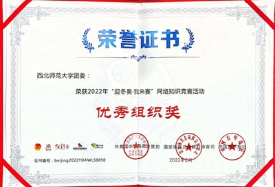 西北师范大学团委荣膺“迎冬奥，我来赛”网络知识竞赛活动优秀组织奖