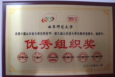 荣膺省级优秀组织奖 我校在第九届山东省大学生数学竞赛中的组织智慧与团队风采