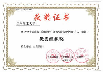昆明理工大学荣获2024年云南省&ldquo;爱我国防&rdquo;知识网络竞赛&ldquo;优秀组织奖&rdquo;