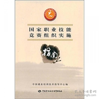 国家职业技能竞赛组织实施指南 竞赛组织全流程解析