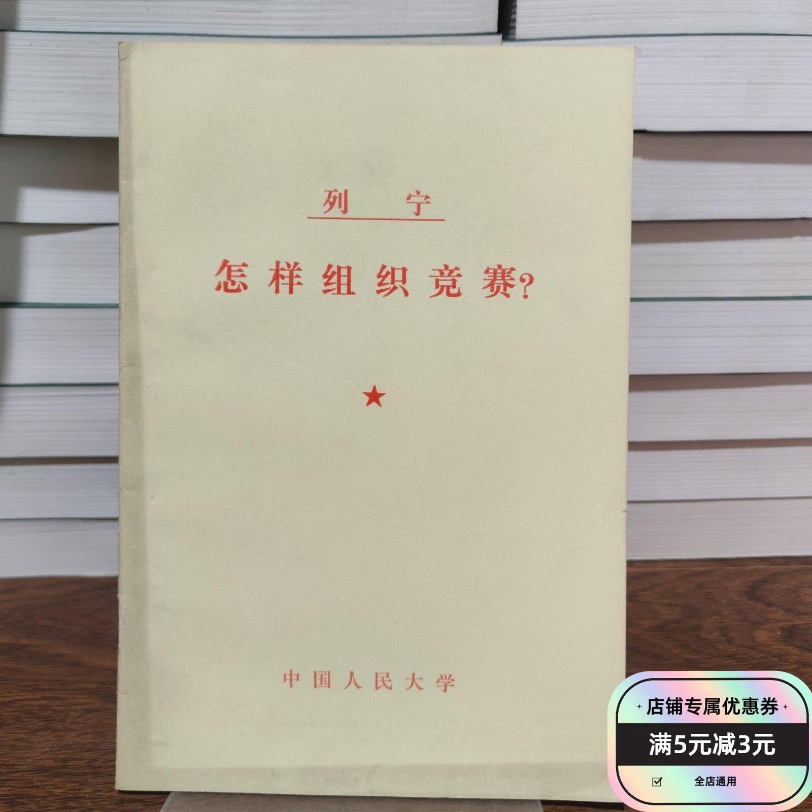 二手旧书中的革命智慧 《列宁怎样组织竞赛》的时代回响