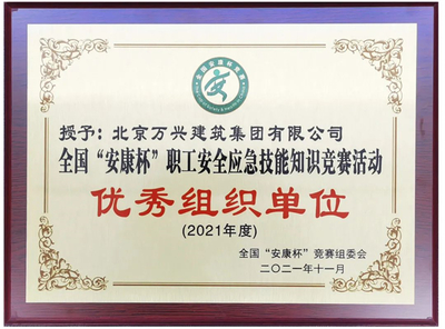 喜讯∣北京万兴荣获2021年度全国“安康杯”竞赛“优秀组织单位”称号