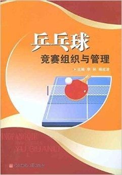乒乓球竞赛组织与管理的科学实施路径